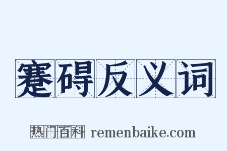 蹇碍反义词是什么意思的图片